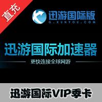 【自动充值】迅游国际加速器VIP90天 （季卡）