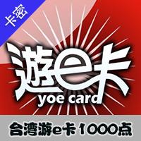 台湾游e卡遊E卡1000點-星城卡 遊藝工場 宅神爺