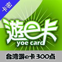 台湾游e卡遊E卡300點-星城卡 遊藝工場 宅神爺