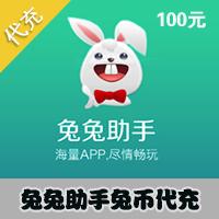 【代充服务】兔兔助手 兔币 官方代充