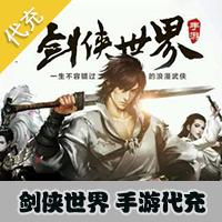 【代充服务】手机游戏 剑侠世界代充