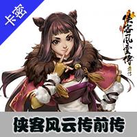 侠客风云传前传激活码数字版