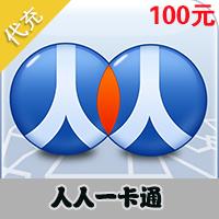 【代充服务】人人一卡通100元人人豆