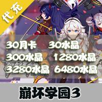 【代充服务】手机游戏 崩坏学园3代充