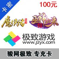 极致一卡通100元魔侠传/东方故事点卡100元4000金元宝