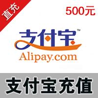 支付宝充值 500元