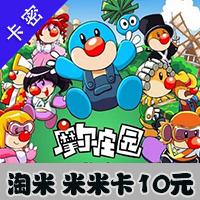 淘米 米米卡10元官方卡（摩尔庄园/赛尔号/超能NoNo）