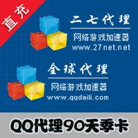 【自动充值】QQ代理 （原27代理）包季 90天