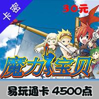【自动发货】易玩通卡 4500点(魔力宝贝/幻想大陆/怀旧版)
