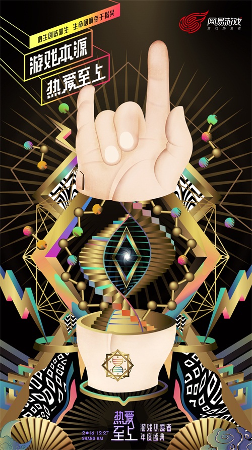 2016网易游戏盛典