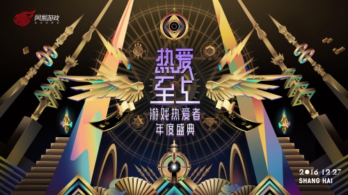 2016网易游戏盛典