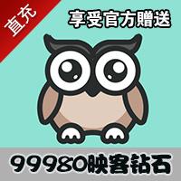 【自动充值】映客官方24小时直充 99980钻石（享受官网赠送）秒冲到账