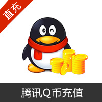 【自动充值】腾讯QQ币QB直充服务（可用于腾讯剑灵、逆战、LOL等所有游戏）