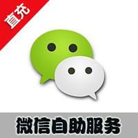 【自助服务】微信游戏/微店代购