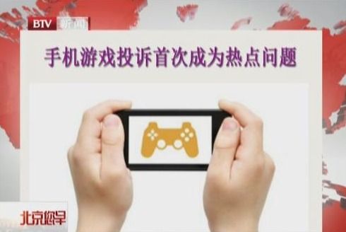 手游投诉成热点