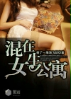 混在女生公寓