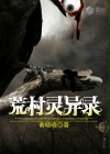 荒村灵异录