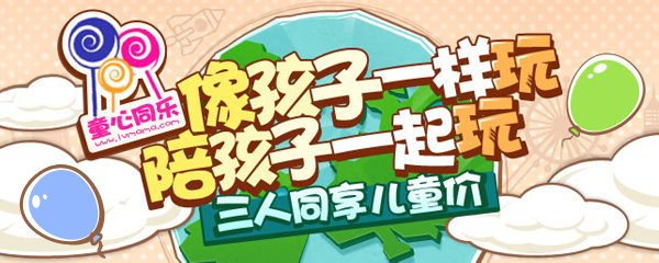 童心同乐亲子游