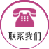 联系我们