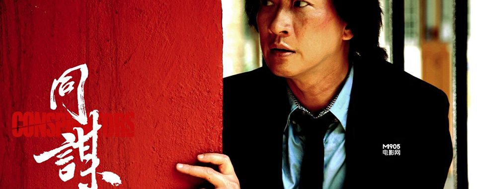 同谋 Conspirators (2013)