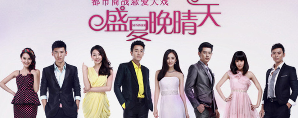 盛夏晚晴天 (2013)