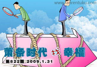 萧条时代找幸福