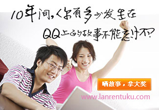 我的十年——腾讯十周年大型网友活动