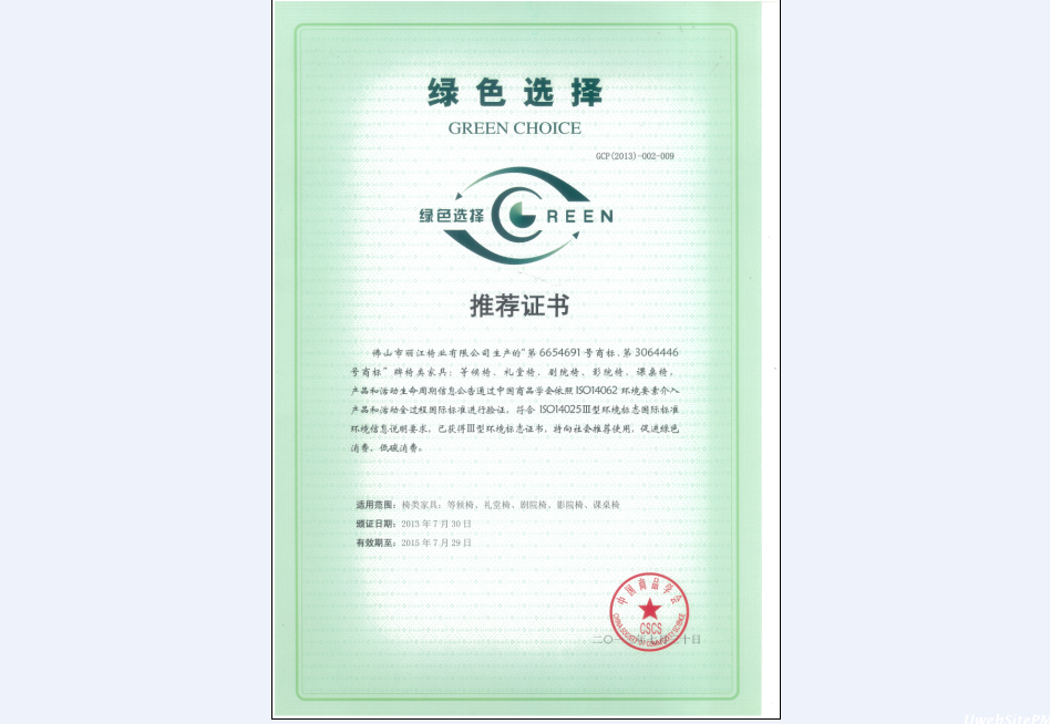 绿色产品推荐证书