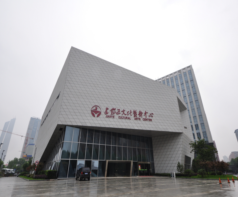 南京建邺区文化艺术中心
