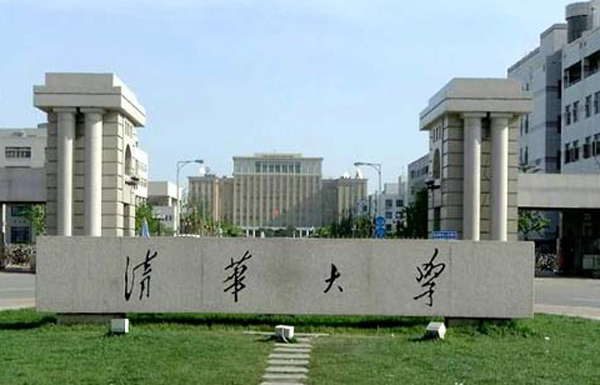 清华大学