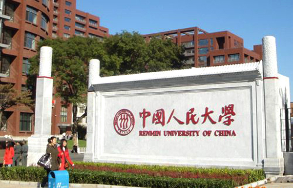中国人民大学