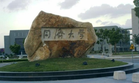 同济大学