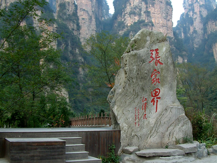 张家界，美妙的画，凤凰，邂逅的城