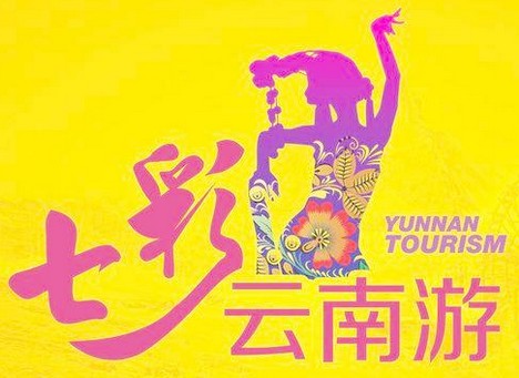 彩云之南 ——市场推广部云南之旅