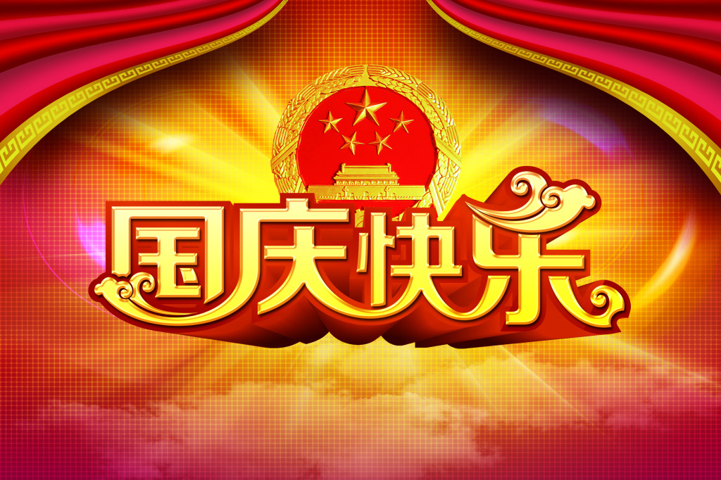 【2016国庆节】金秋十月，举国同庆！