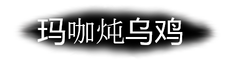 骆氏药山玛咖