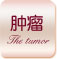 肿瘤