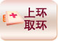 上环取环