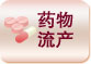 药物流产