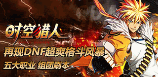 《时空猎人》再现DNF格斗风暴