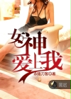 女神爱上我