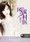 风流小村医