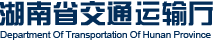 湖南省交通运输厅