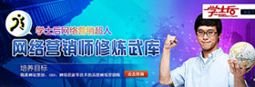 学士后热门专业：网络营销超人 正在热招