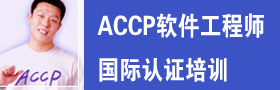 ACCP软件工程师课程