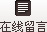 在在线留言