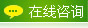 在线咨询