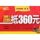 价值￥360友谊股份大拜年代金券 