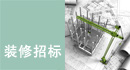 装修招标