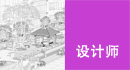 设计师